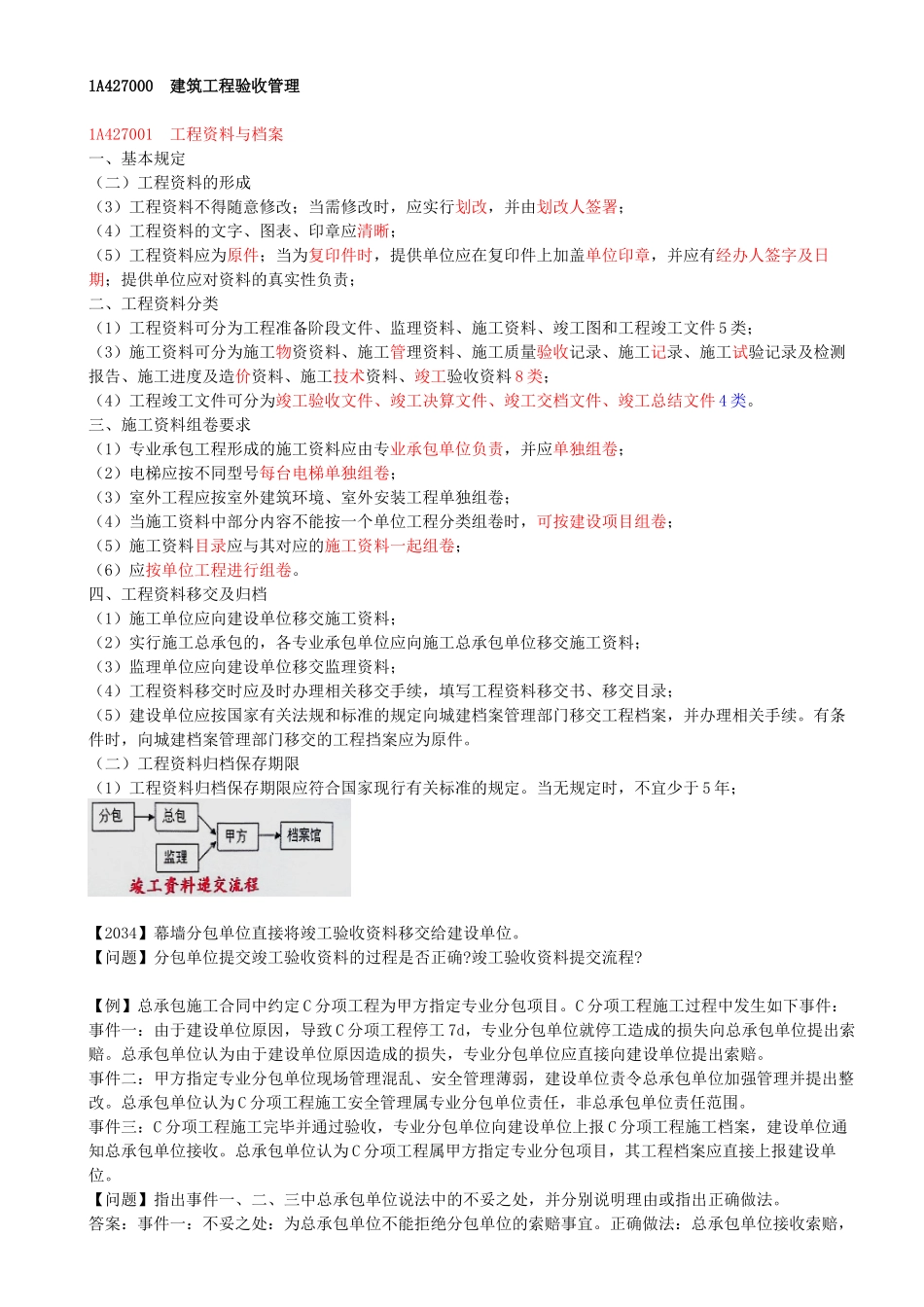 51-1A427000-建筑工程验收管理.docx_第1页