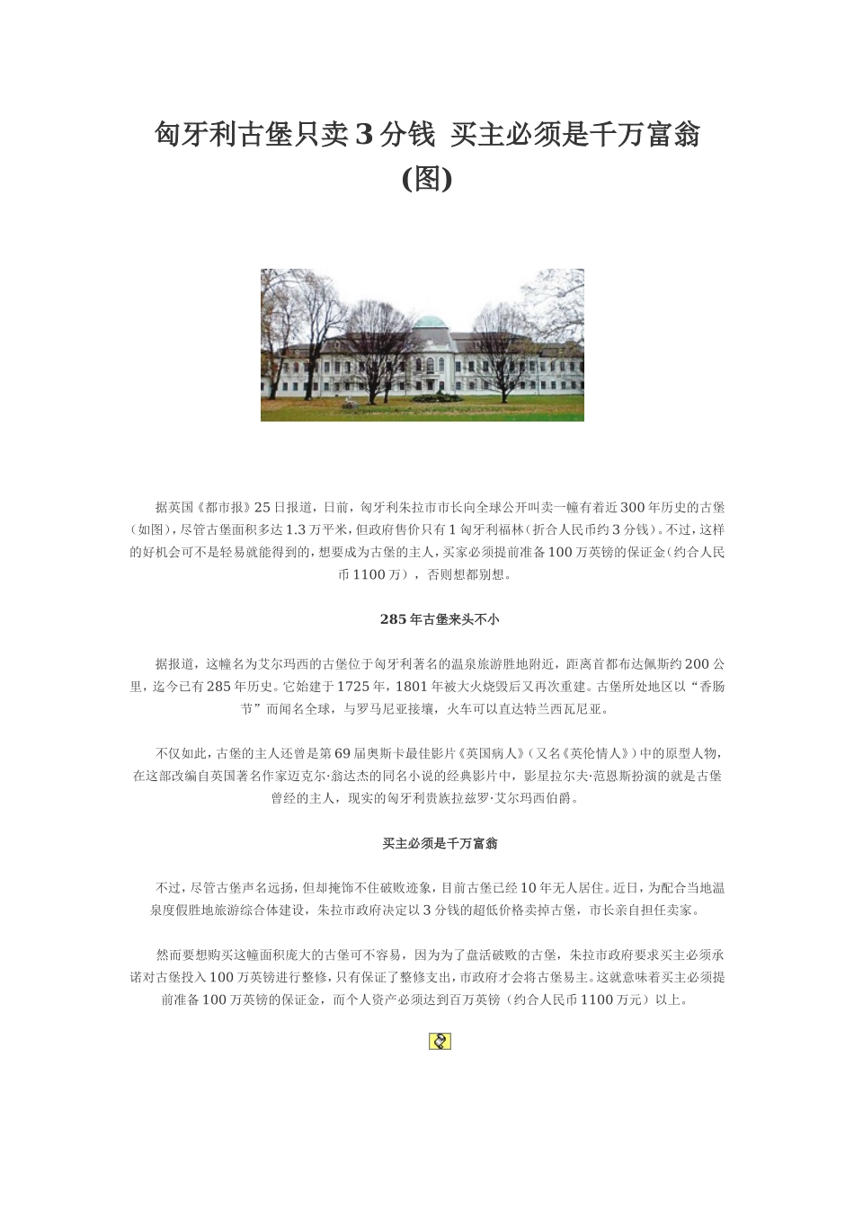 匈牙利古堡只卖3分钱 买主必须是千万富翁.doc_第1页