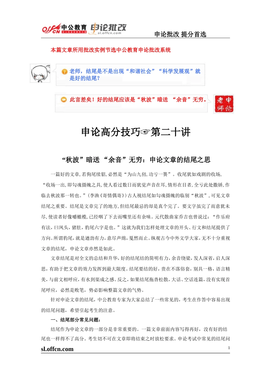 申论高分技巧第二十讲《文章的结尾之思》.doc_第1页