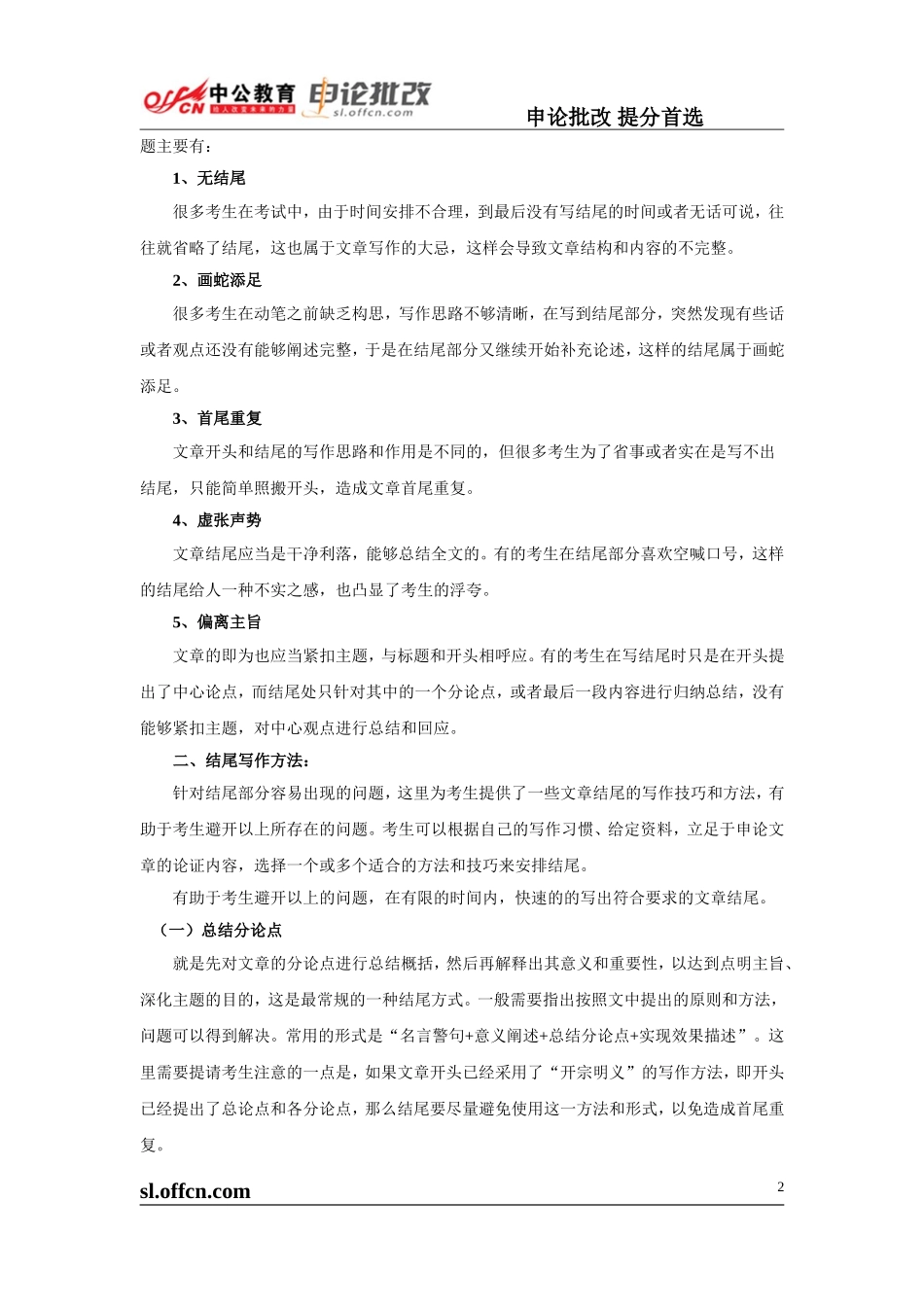 申论高分技巧第二十讲《文章的结尾之思》.doc_第2页
