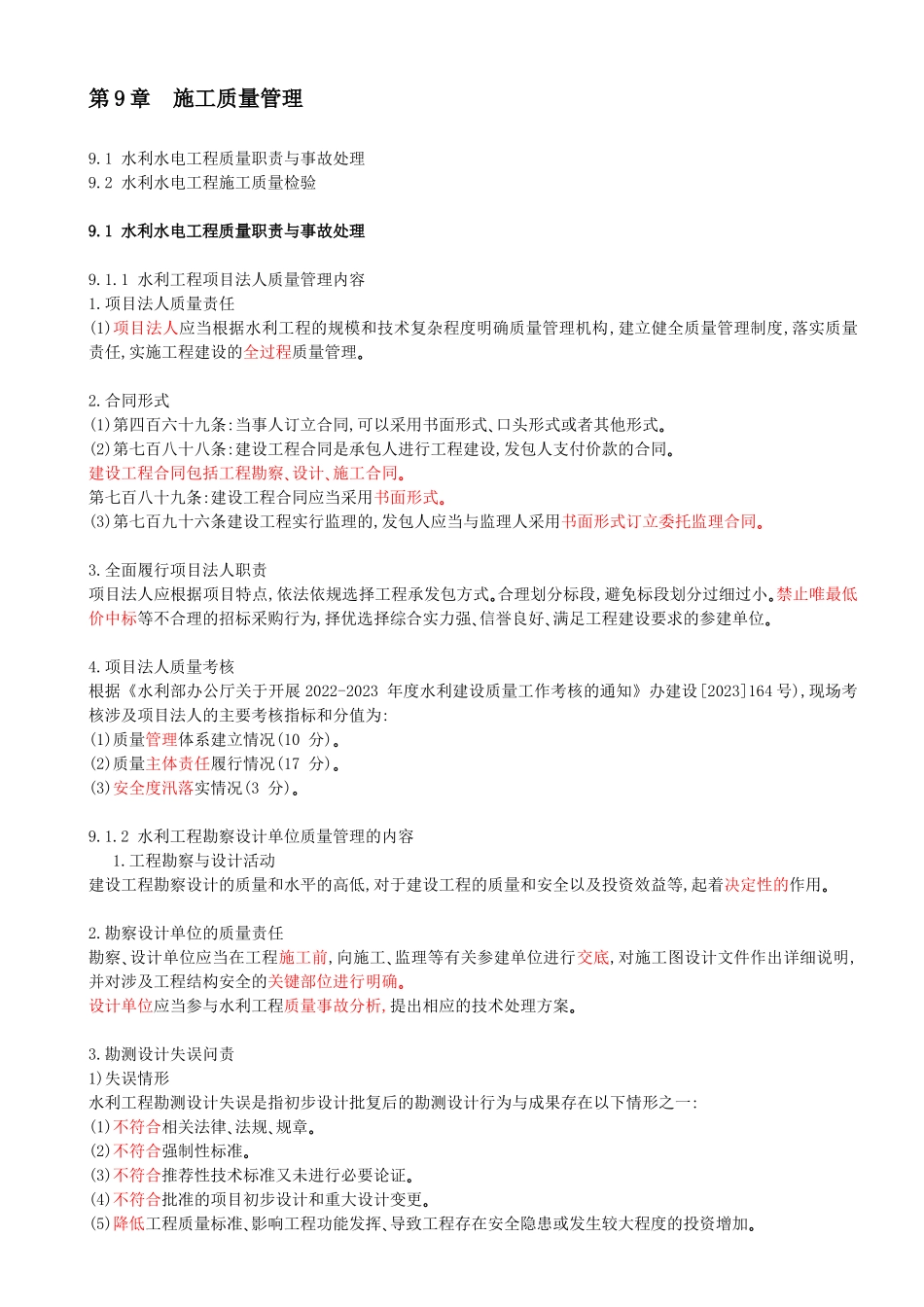 55-第3篇-第9章-9.1.1-水利工程项目法人质量管理内容-9.1.5-施工质量事故分类与施工质量事故处理的要求.docx_第1页