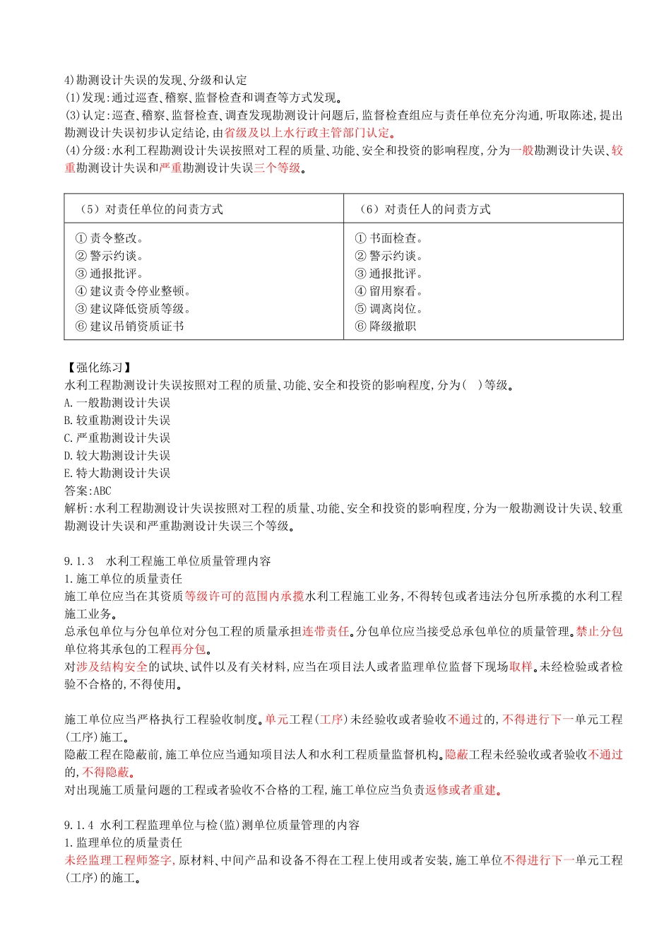 55-第3篇-第9章-9.1.1-水利工程项目法人质量管理内容-9.1.5-施工质量事故分类与施工质量事故处理的要求.docx_第2页