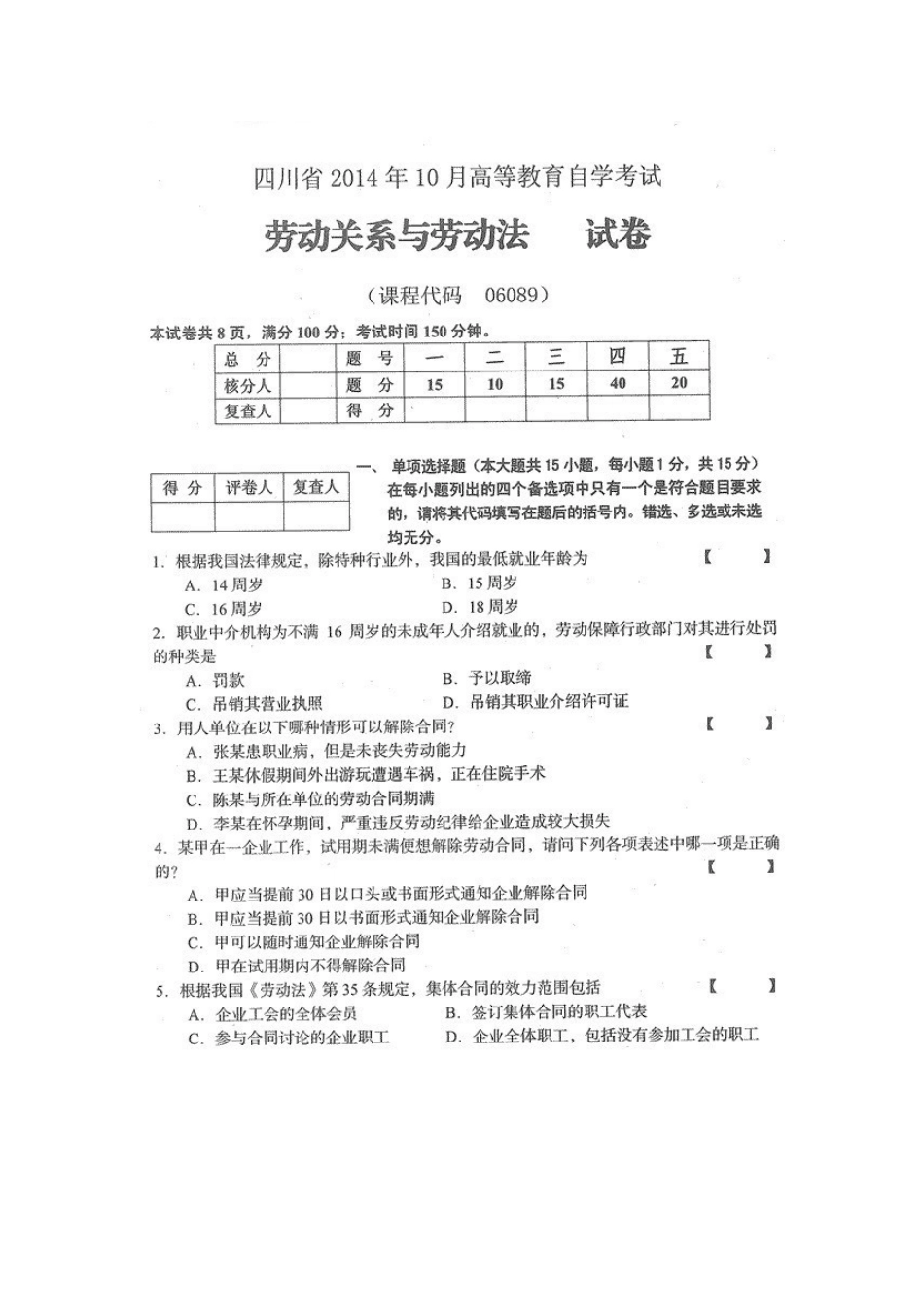 四川省2014年10月自考《劳动关系与劳动法》试题.docx_第1页