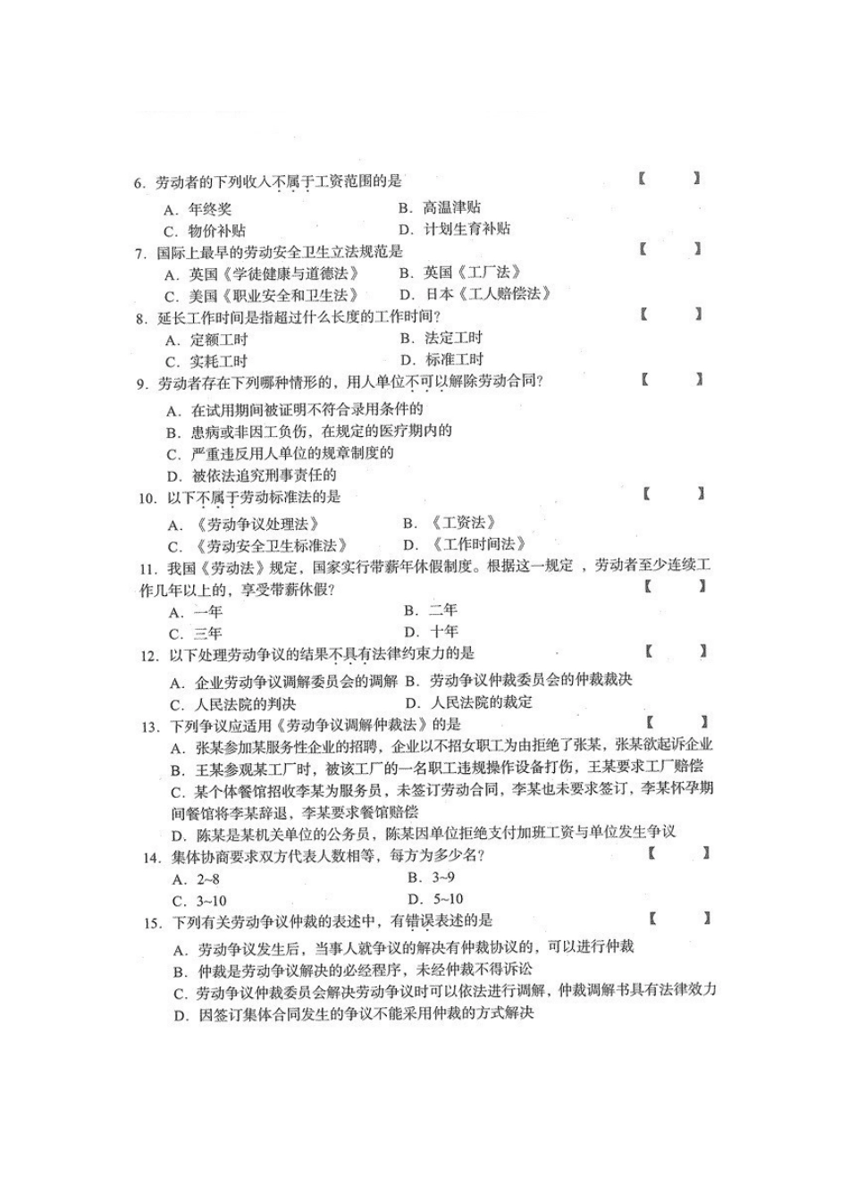 四川省2014年10月自考《劳动关系与劳动法》试题.docx_第2页