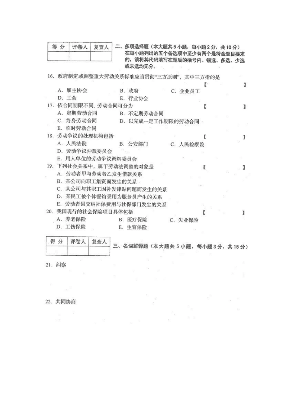 四川省2014年10月自考《劳动关系与劳动法》试题.docx_第3页