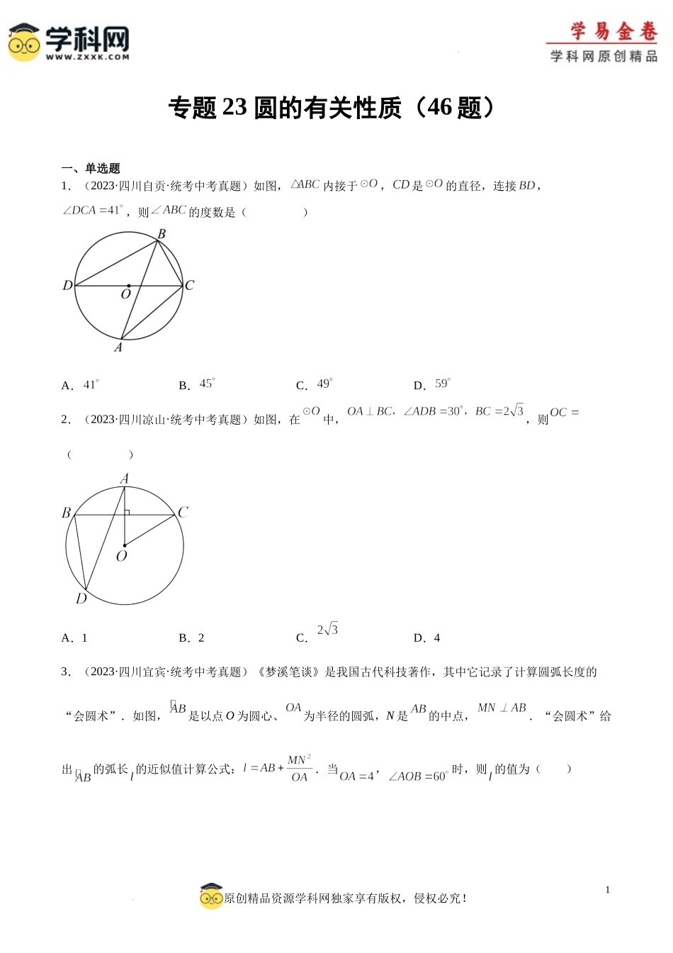专题23 圆的有关性质（原卷版）.docx_第1页