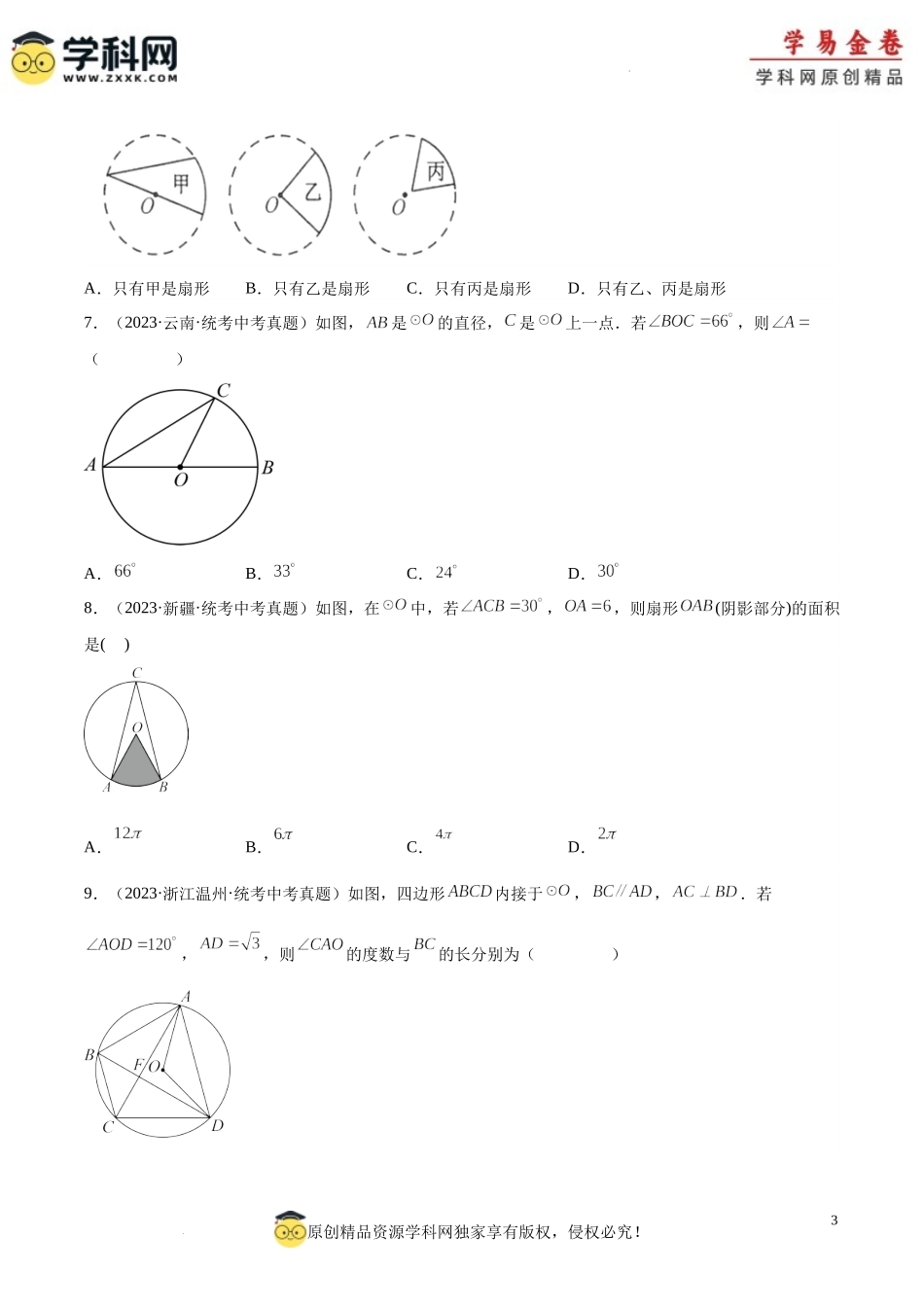 专题23 圆的有关性质（原卷版）.docx_第3页
