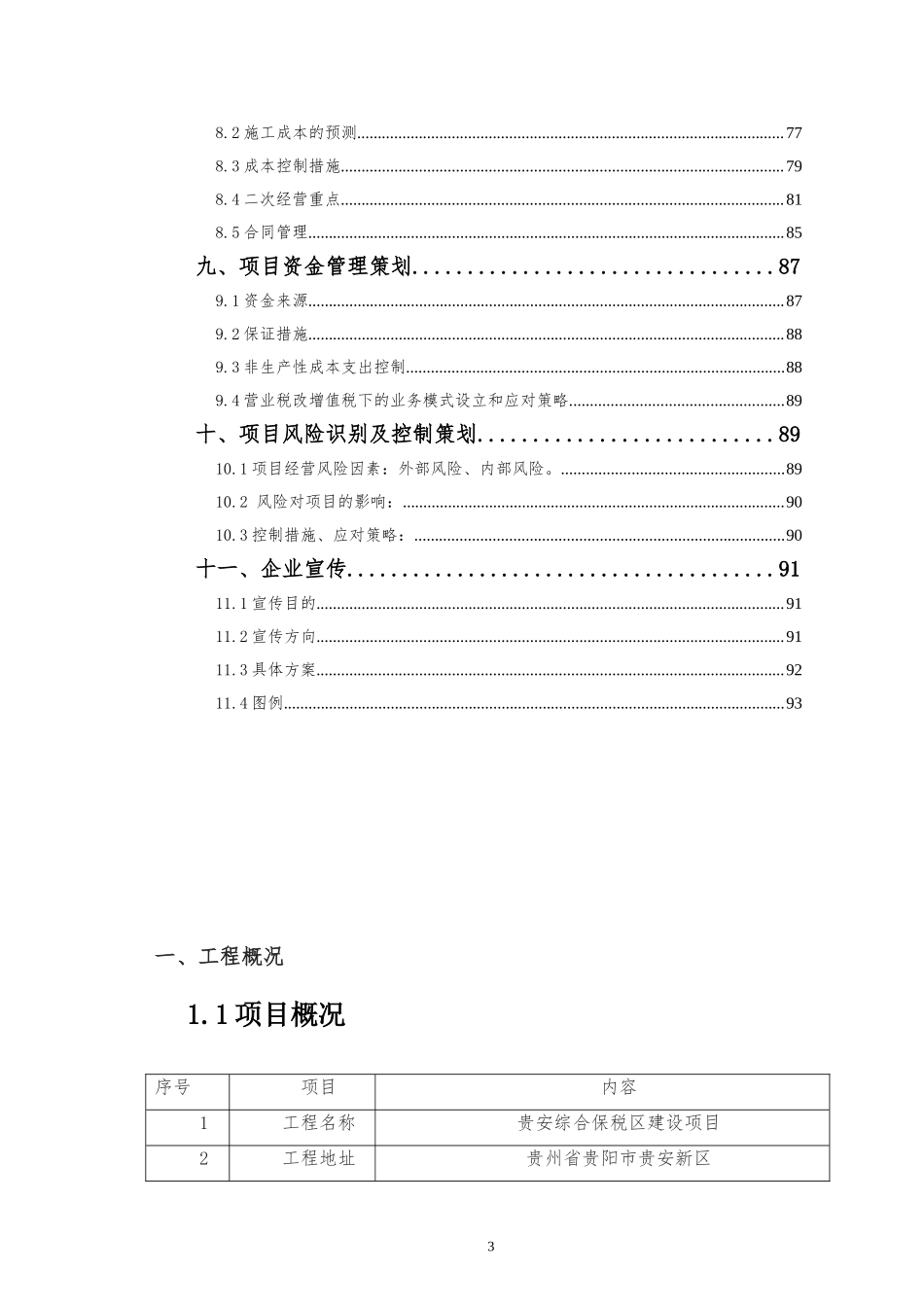 综合保税区建设项目前期策划（含图表）.doc_第3页