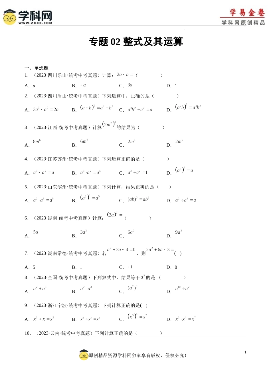 专题02 整式及其运算（1）（原卷版）.docx_第1页