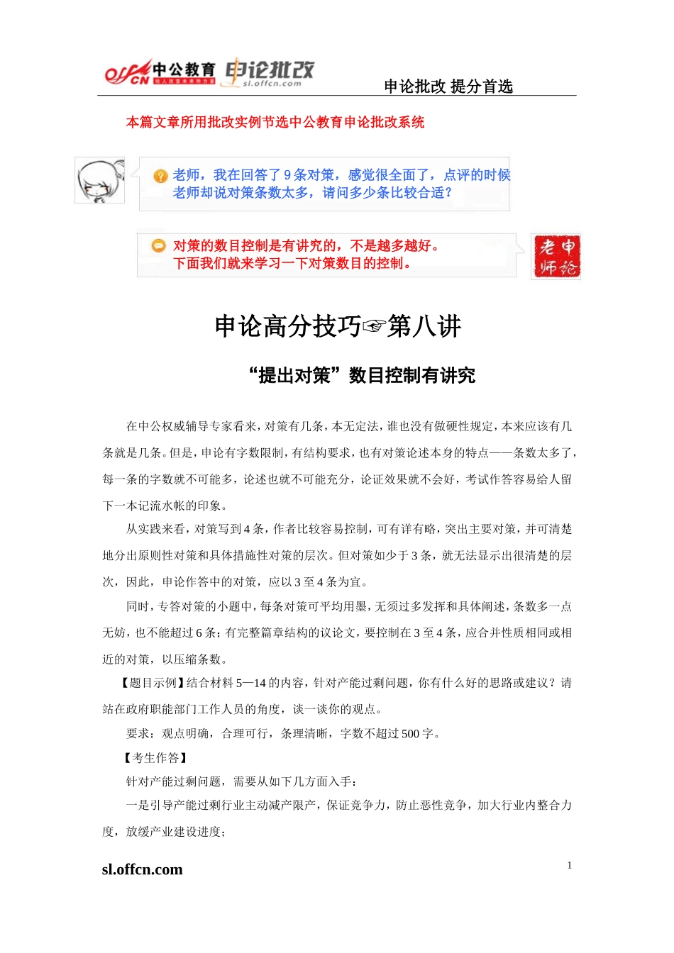 申论高分技巧第八讲《提出对策数目控制》.doc_第1页