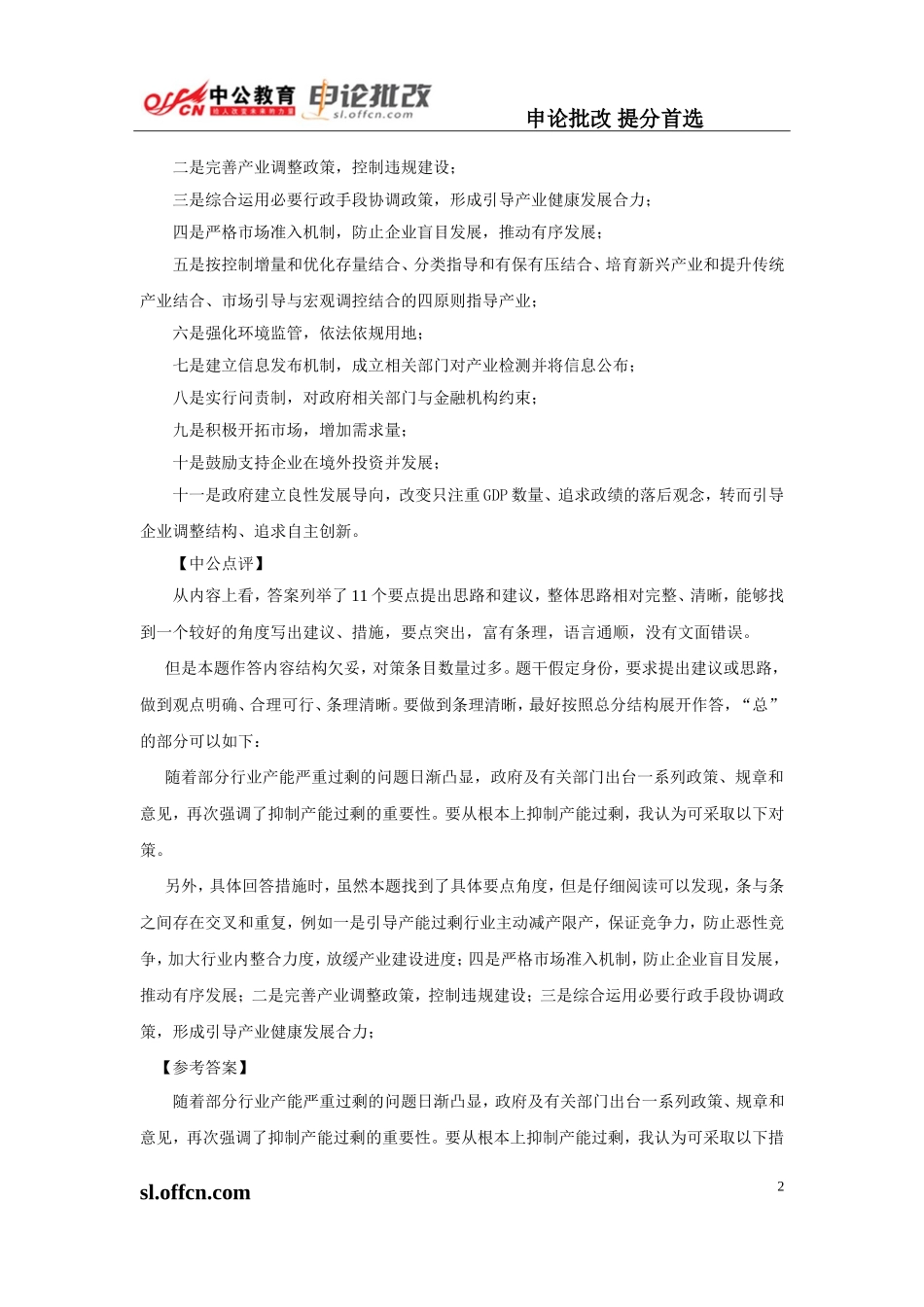 申论高分技巧第八讲《提出对策数目控制》.doc_第2页