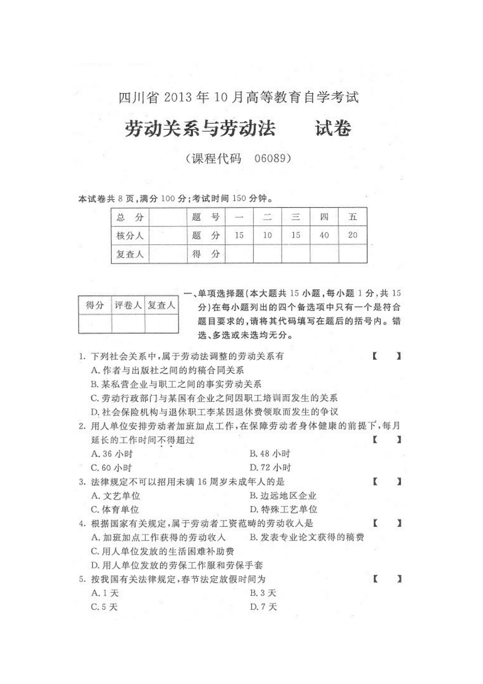 四川省2013年10月自考《劳动关系与劳动法》试题.docx_第1页