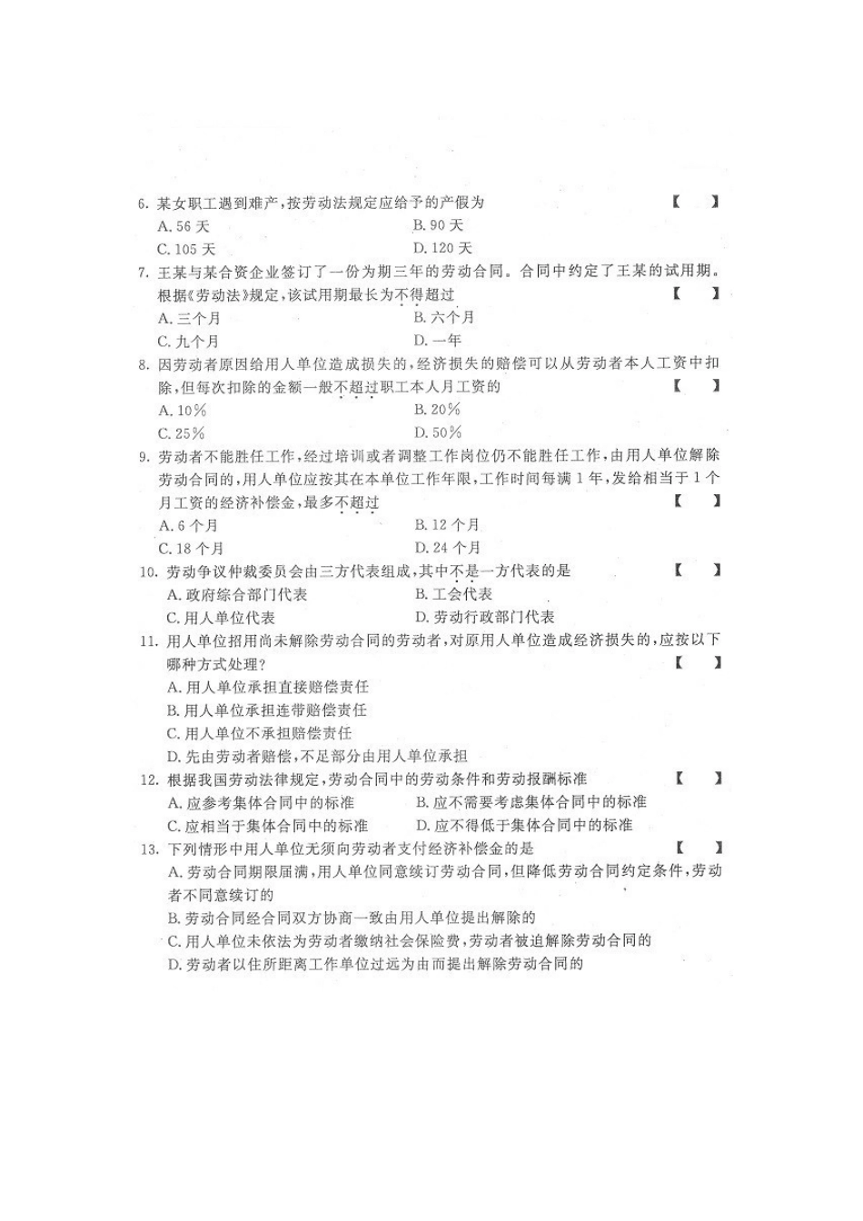 四川省2013年10月自考《劳动关系与劳动法》试题.docx_第2页