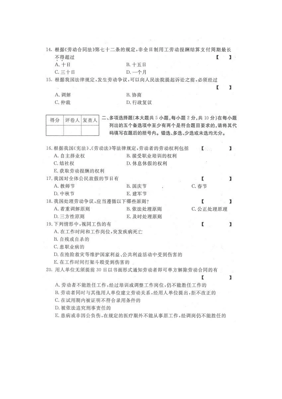 四川省2013年10月自考《劳动关系与劳动法》试题.docx_第3页