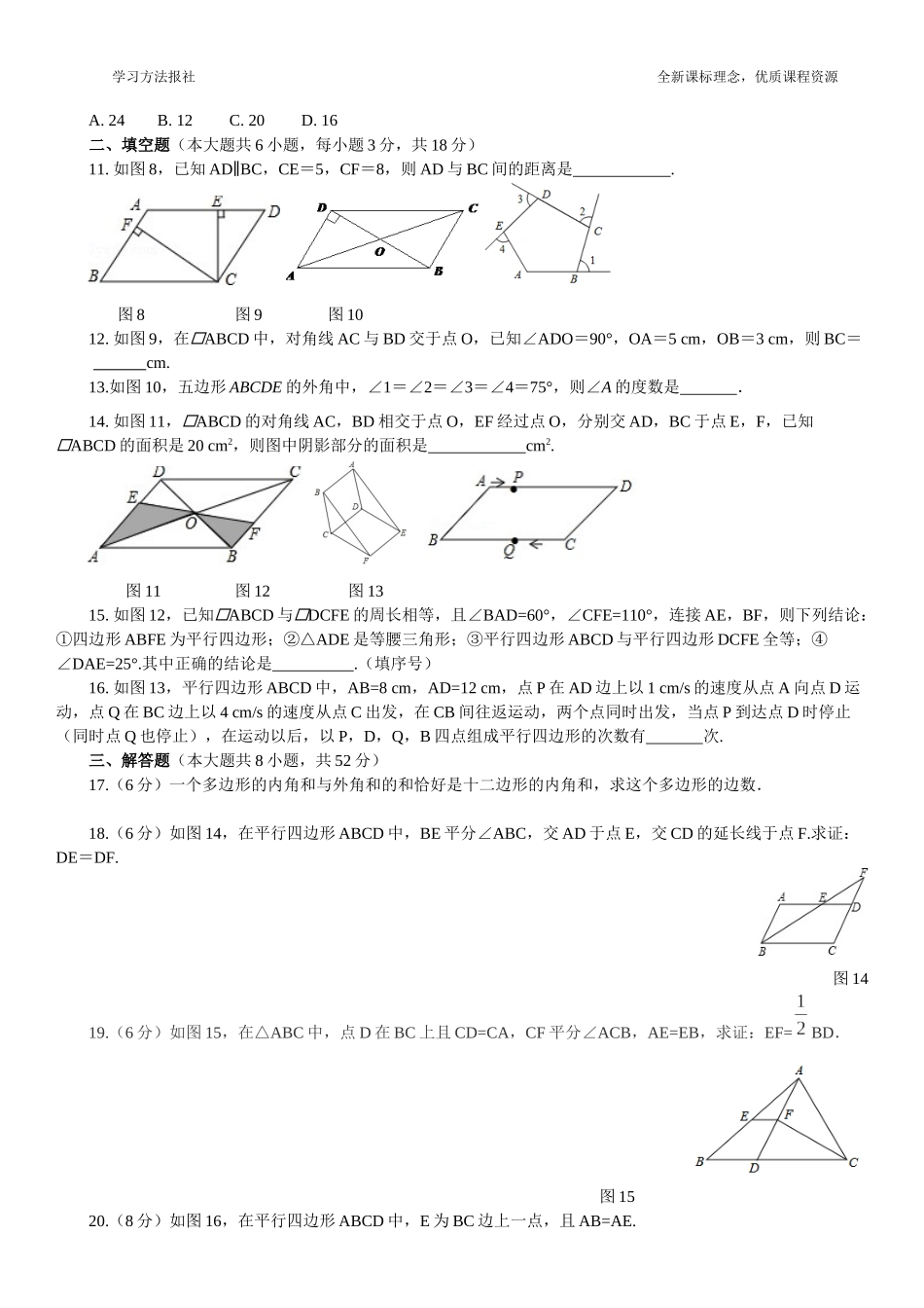第五章 平行四边形综合测评（二）.docx_第2页
