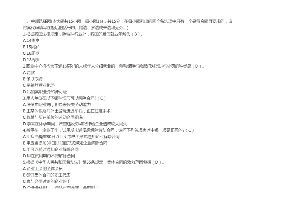 四川省06089 劳动关系与劳动法 模拟题一.doc_第1页