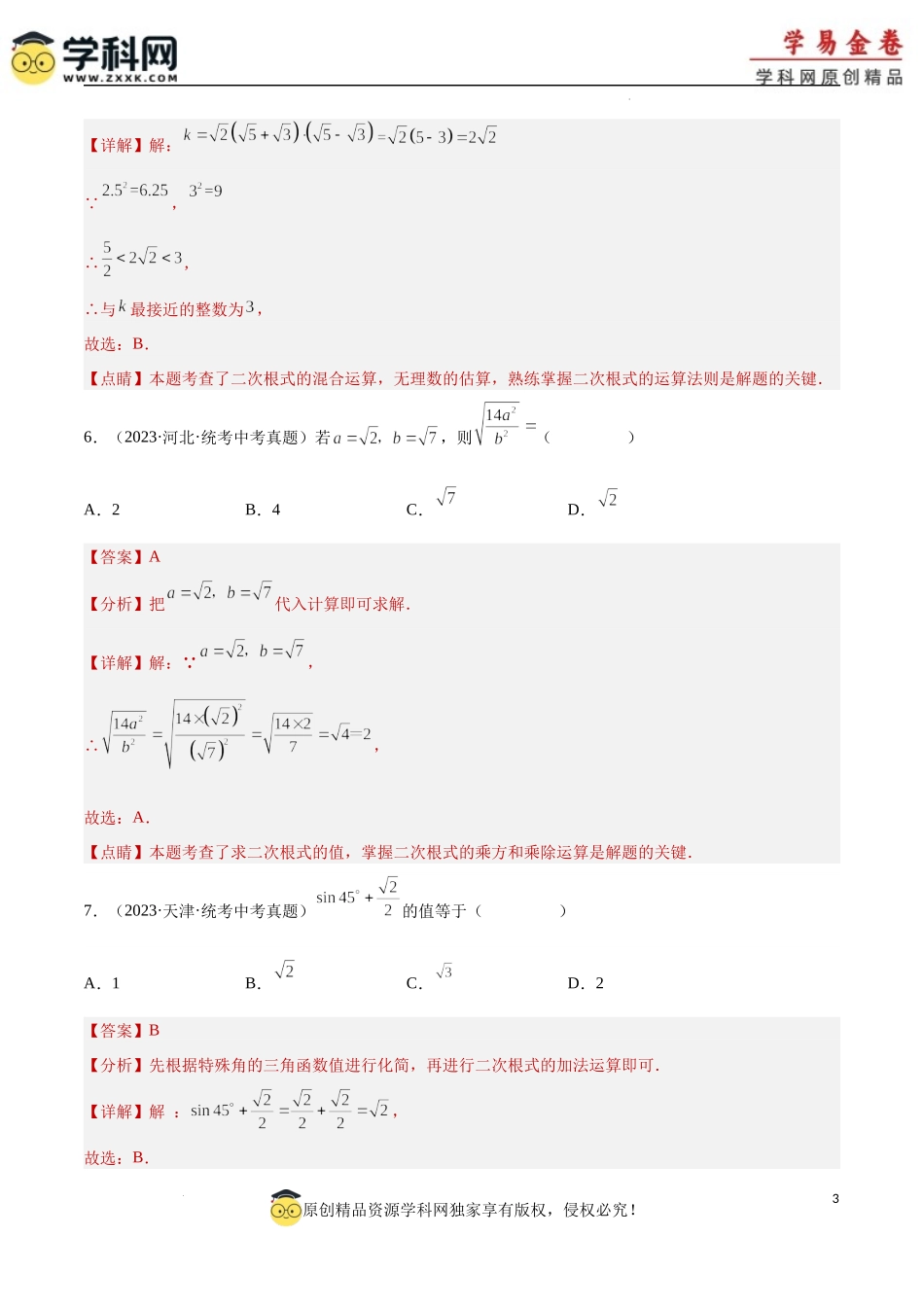 专题05 二次根式（解析版）.docx_第3页