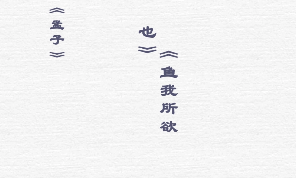 鱼我所欲也3.ppt