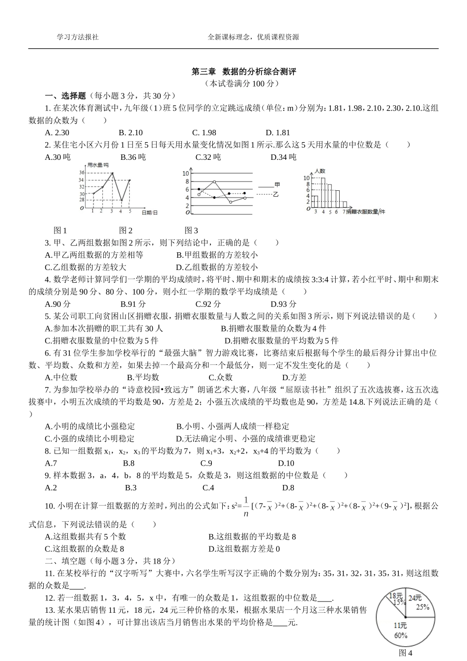 第三章 数据的分析综合测评（2）.doc_第1页