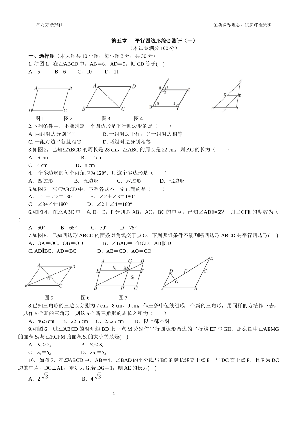 第五章 平行四边形综合测评（一）.docx_第1页