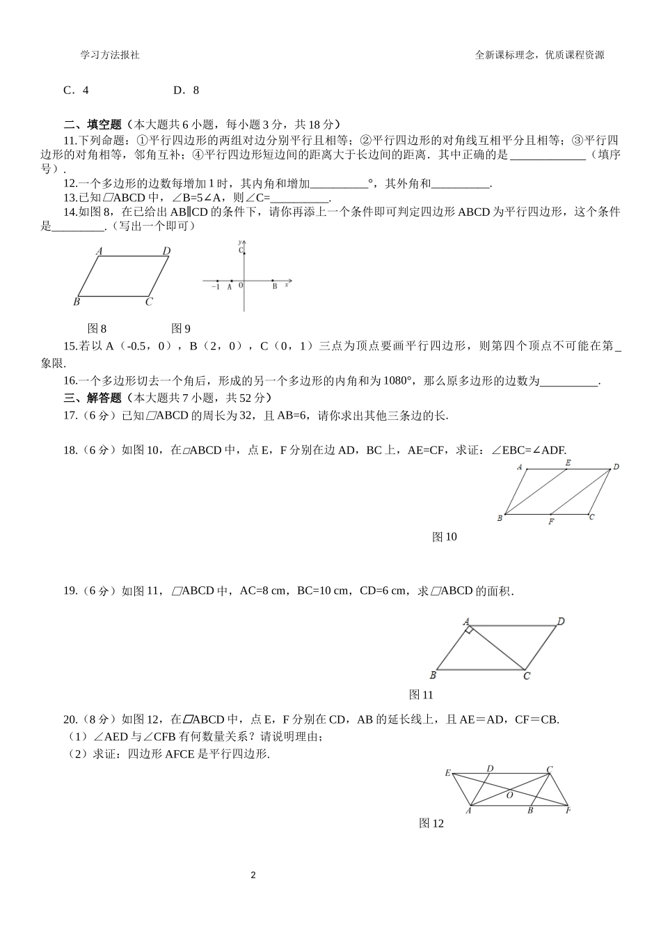 第五章 平行四边形综合测评（一）.docx_第2页
