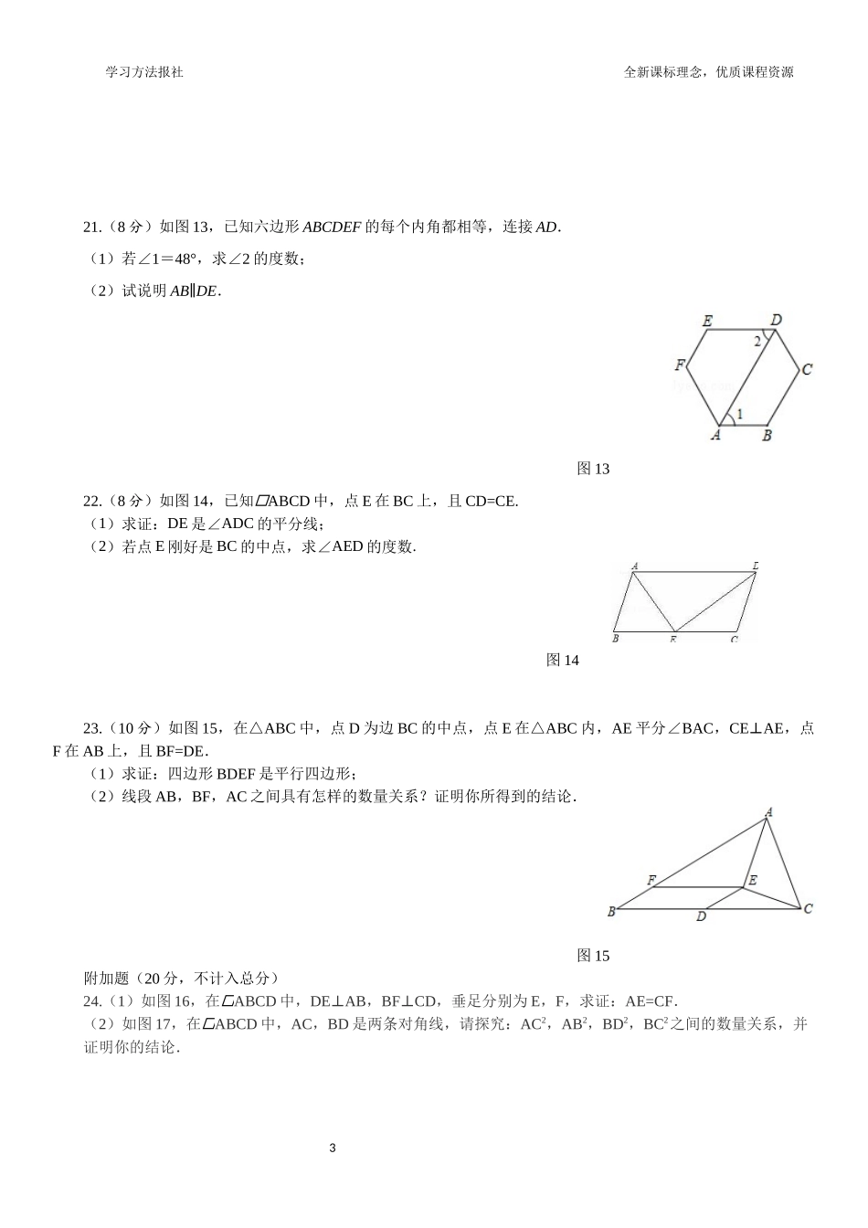 第五章 平行四边形综合测评（一）.docx_第3页