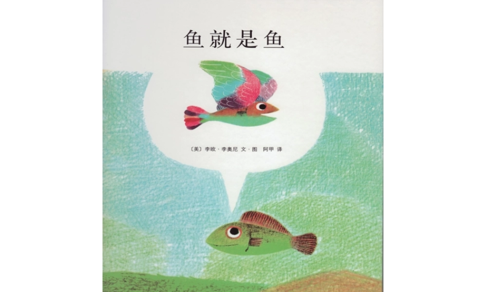 鱼就是鱼 -印象工作站.pptx