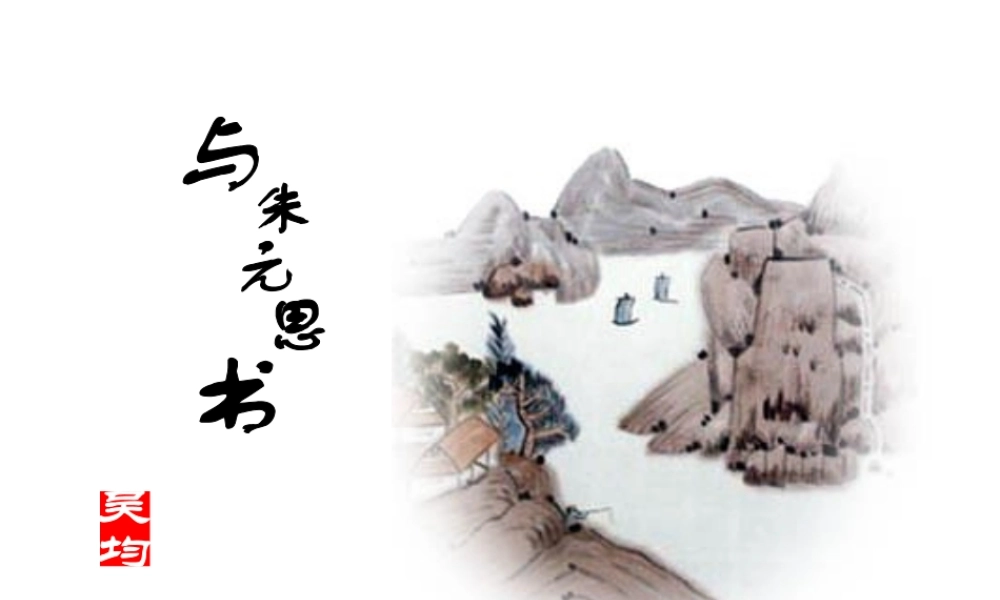 与朱元思书 课件1.ppt