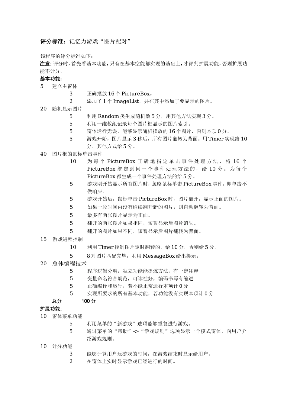 C#程序大赛题评分标准.doc_第1页