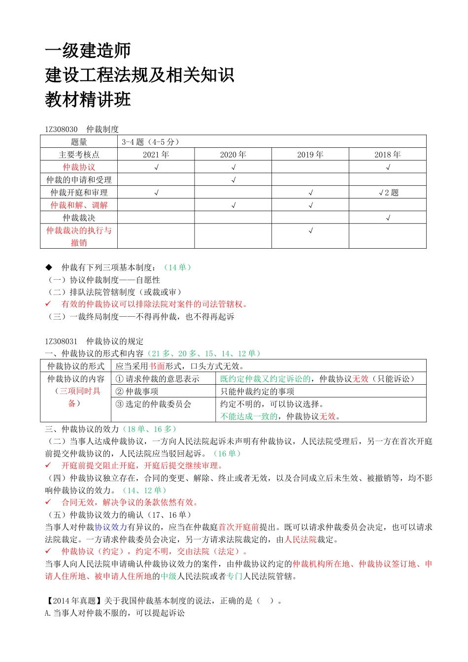 75-1Z308030-仲裁制度.docx_第1页