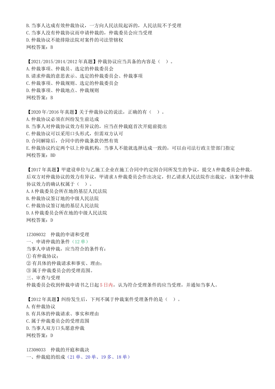 75-1Z308030-仲裁制度.docx_第2页