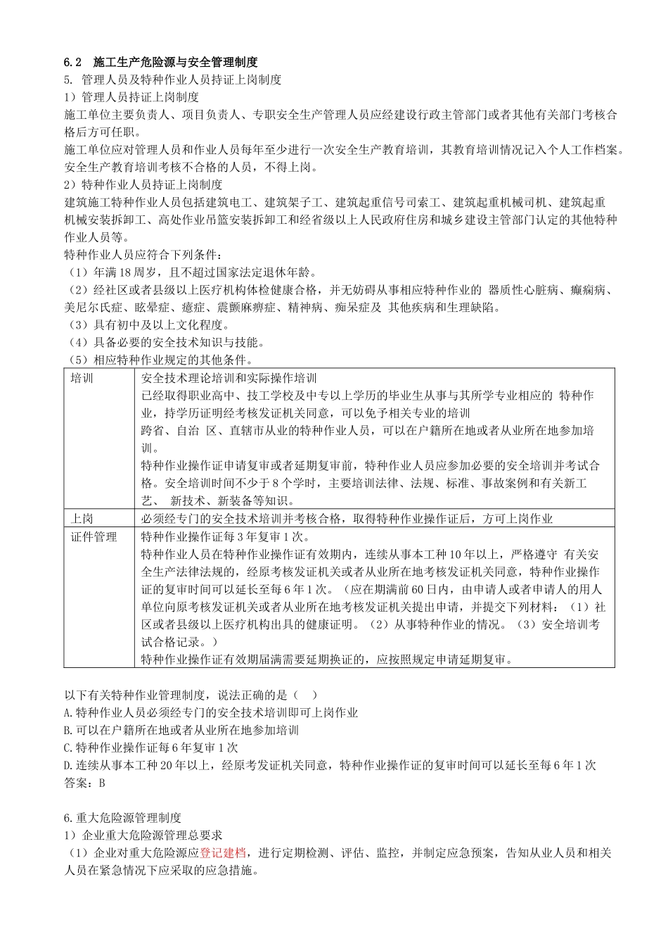 91-第6章-6.2.2-施工安全管理制度（三）.docx_第1页