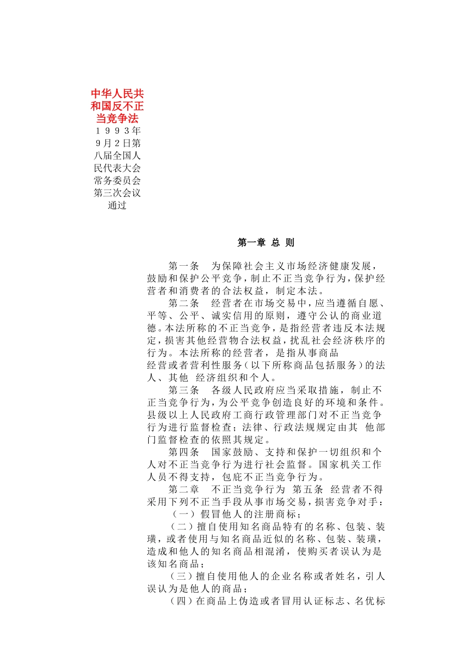 反不正当竞争法.doc_第1页