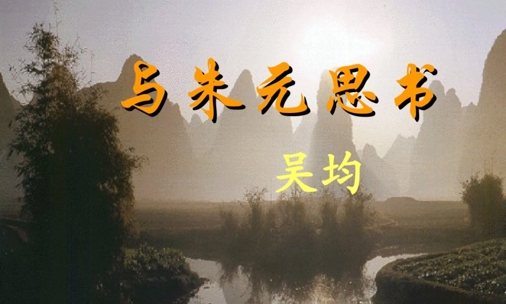 与朱元思书 课件2.ppt