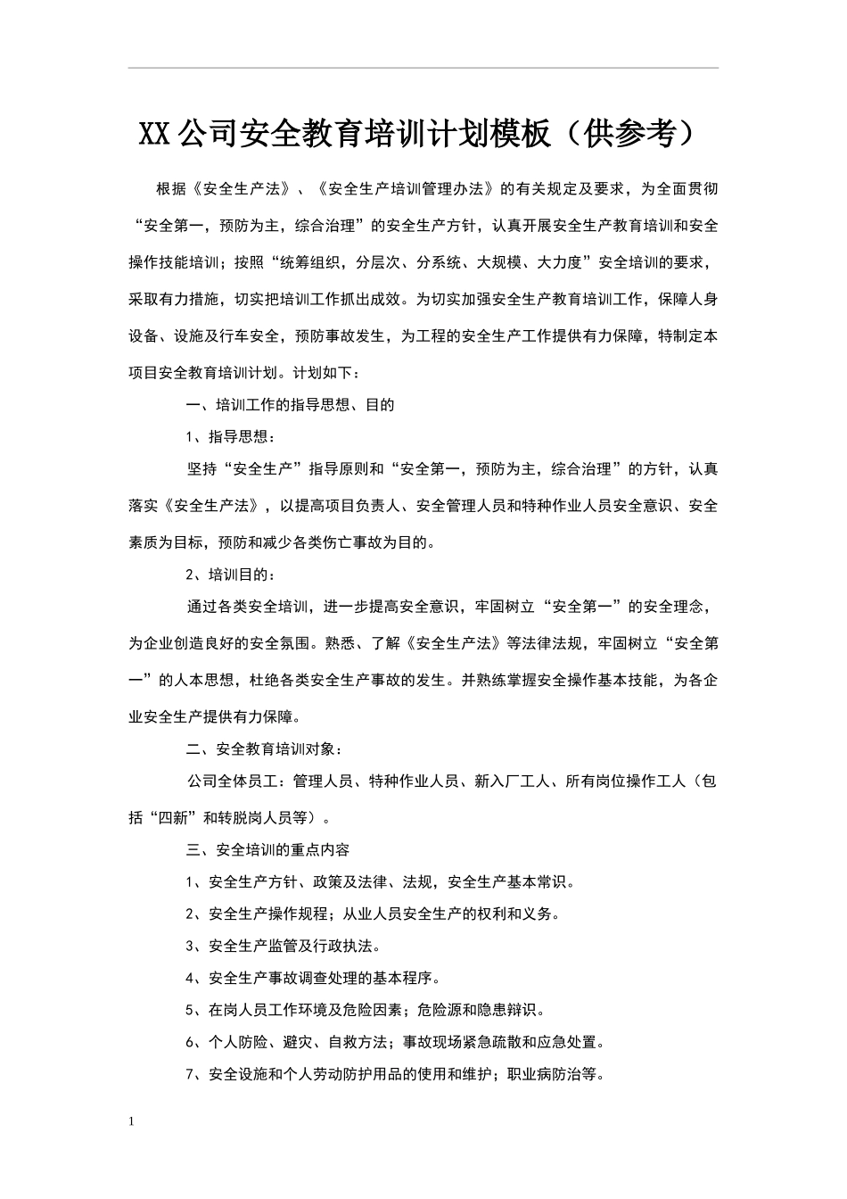 XX公司安全教育培训计划模板（25页供参考）.docx_第1页
