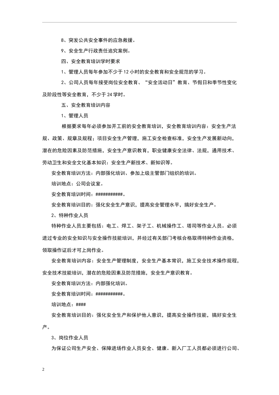 XX公司安全教育培训计划模板（25页供参考）.docx_第2页