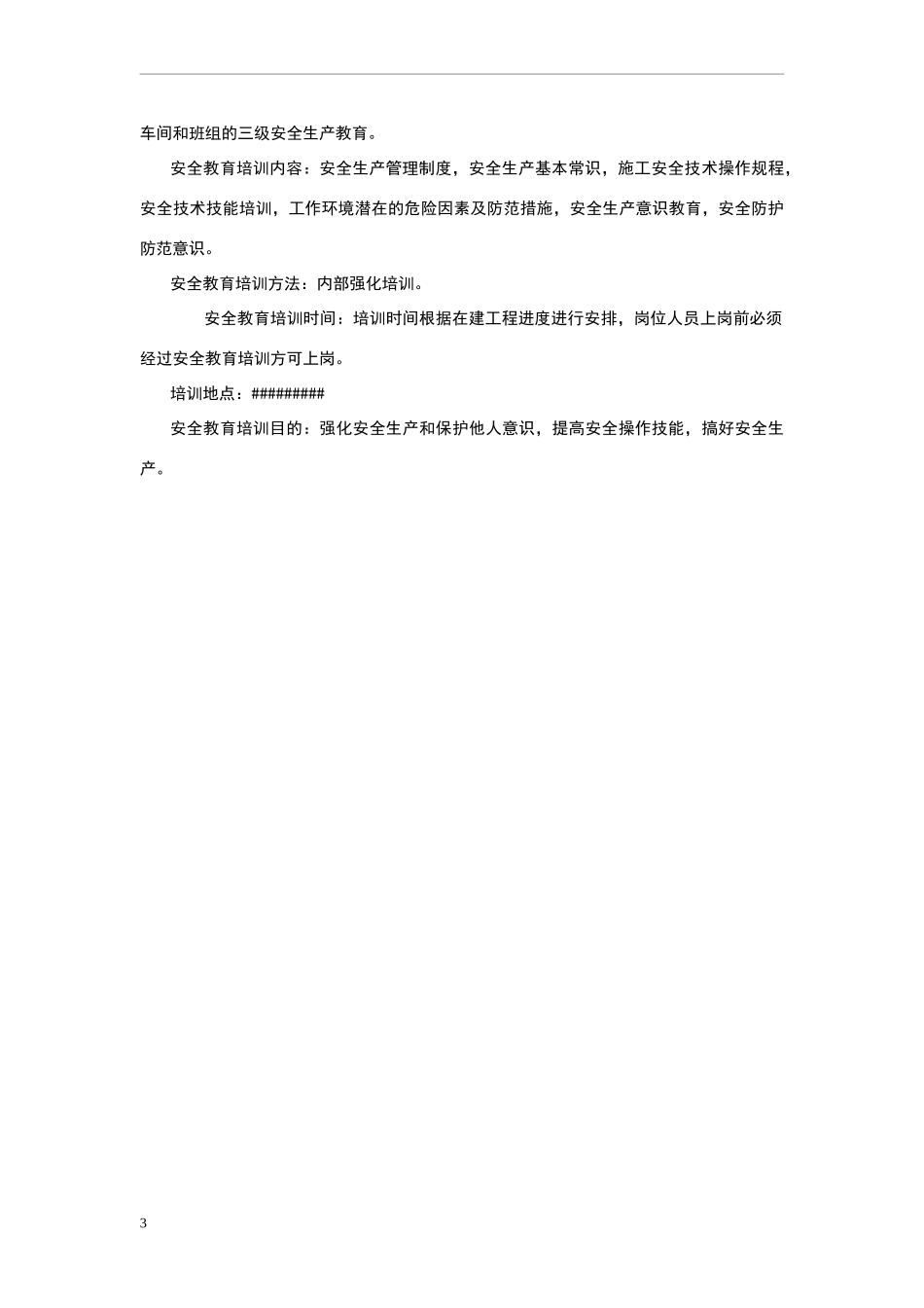 XX公司安全教育培训计划模板（25页供参考）.docx_第3页