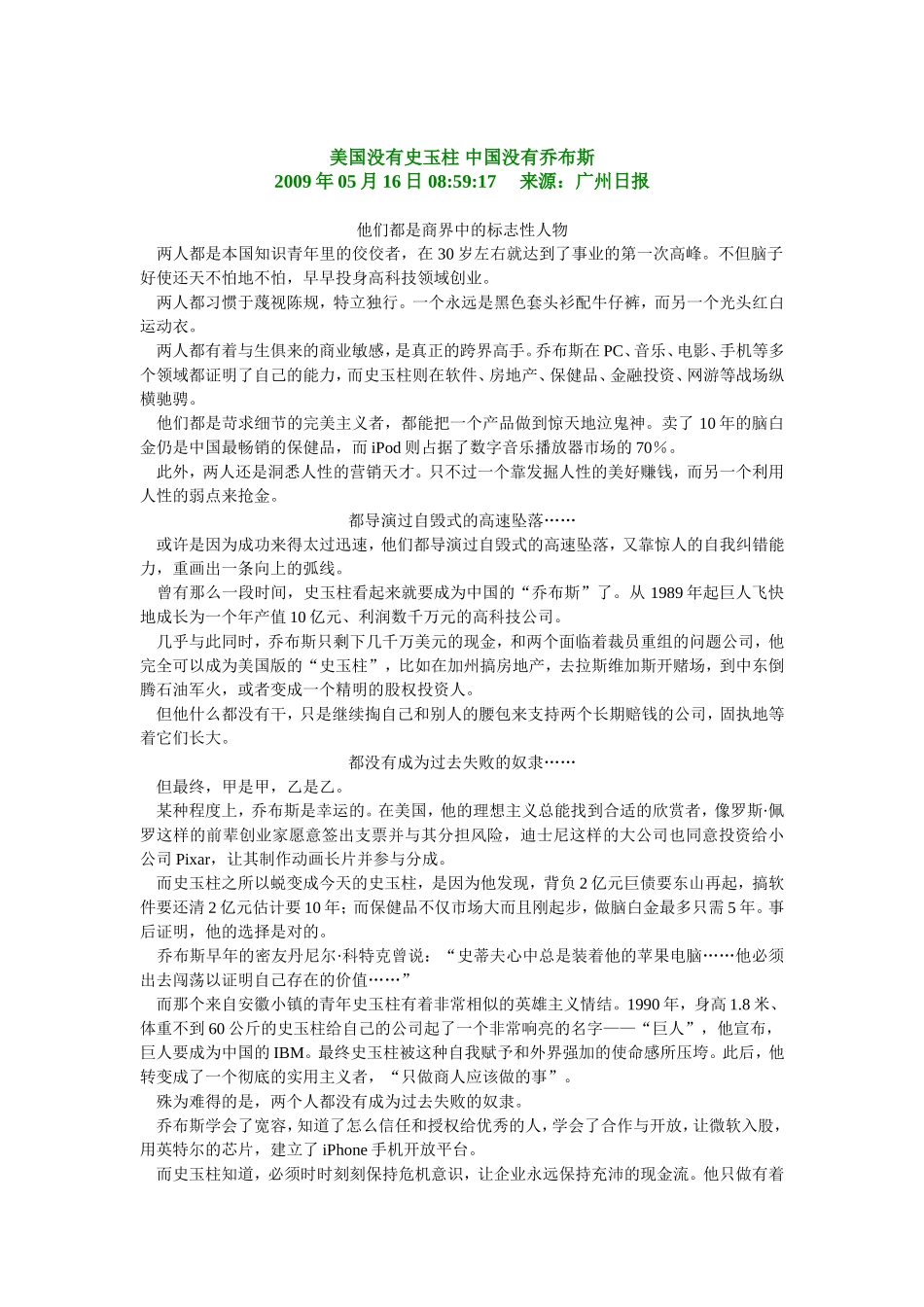 美国没有史玉柱 中国没有乔布斯.doc_第1页