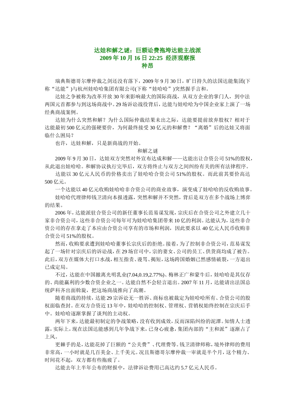 达娃和解之谜：巨额讼费拖垮达能主战派.doc_第1页