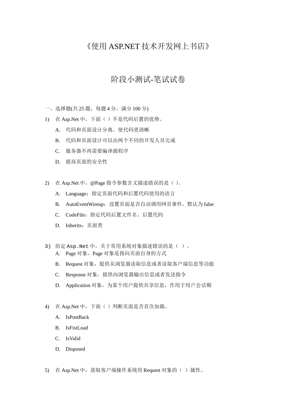 ASP.NET阶段小测试笔试题及答案.doc_第1页