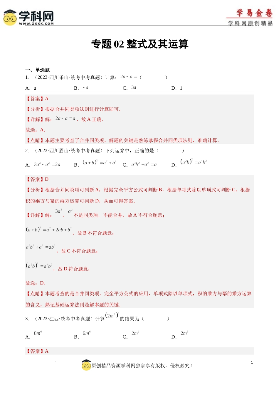 专题02 整式及其运算（1）（解析版）.docx_第1页
