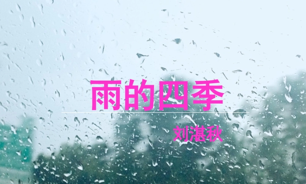雨的四季 5.ppt