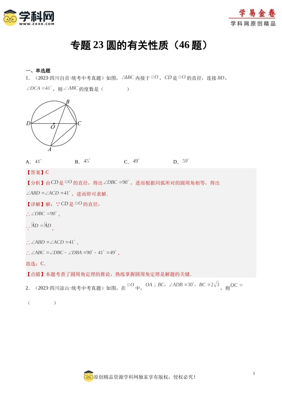 专题23 圆的有关性质（解析版）.docx_第1页