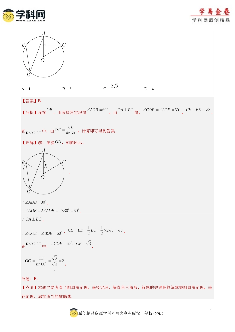 专题23 圆的有关性质（解析版）.docx_第2页