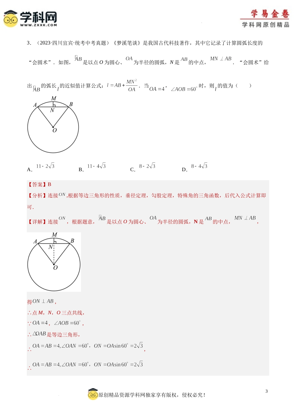 专题23 圆的有关性质（解析版）.docx_第3页