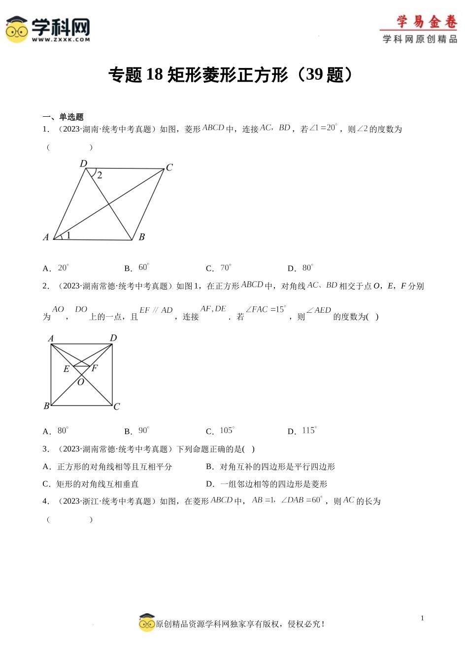 专题18 矩形菱形正方形（原卷版）.docx_第1页