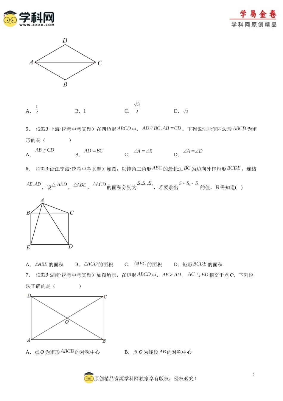 专题18 矩形菱形正方形（原卷版）.docx_第2页