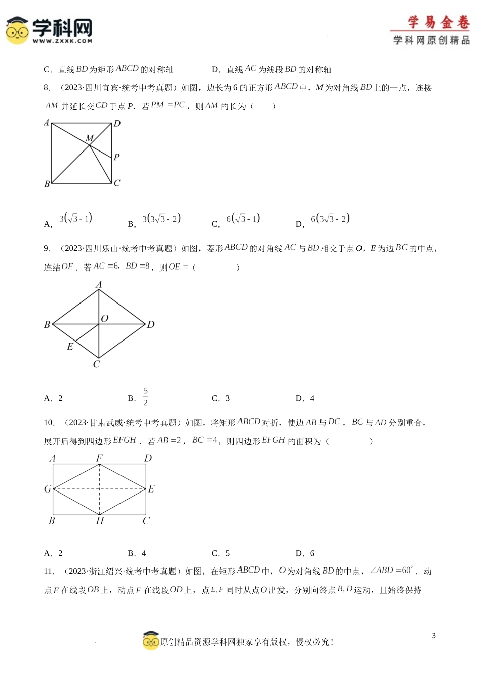 专题18 矩形菱形正方形（原卷版）.docx_第3页
