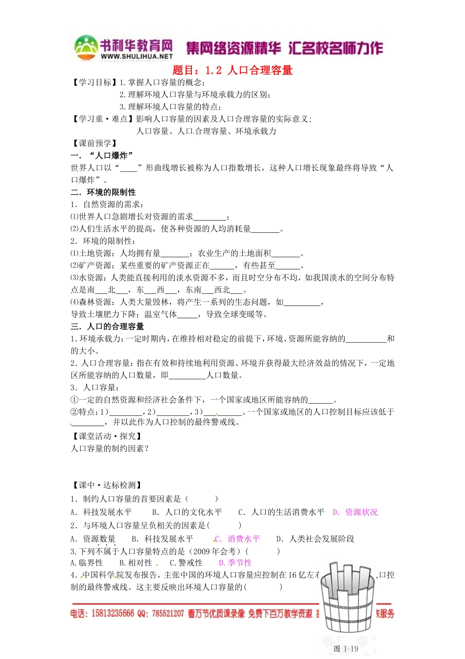 高中地理 1.2人口合理容量学案 湘教版必修2.doc_第1页
