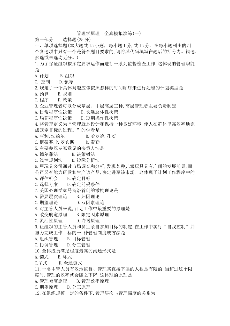 管理学原理 全真模拟卷7套.docx_第1页